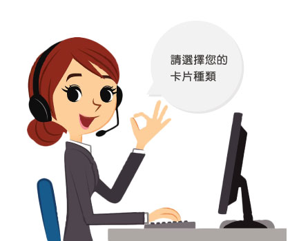 請選擇您的卡片種類