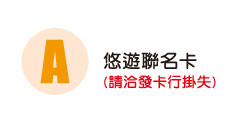 悠遊聯名卡