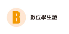 數位學生證