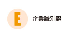 企業識別證