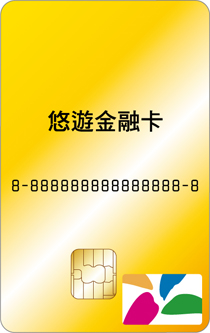 悠遊金融卡正面圖例4