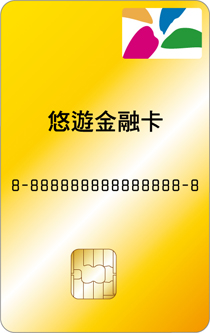 悠遊金融卡正面圖例3