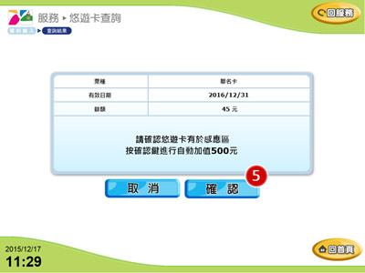 全家便利商店FamiPort自動加值步驟5