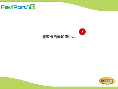 全家便利商店FamiPort自動加值步驟7