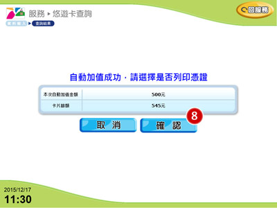 全家便利商店FamiPort自動加值步驟8