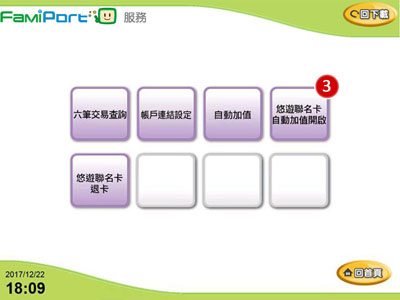 全家便利商店FamiPort開啟自動加值流程說明3