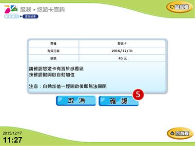 全家便利商店FamiPort開啟自動加值流程說明5