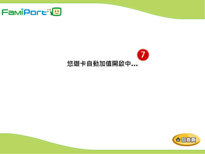 全家便利商店FamiPort開啟自動加值流程說明7