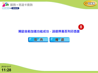 全家便利商店FamiPort開啟自動加值流程說明8