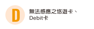 無法感應之悠遊卡、Debit卡