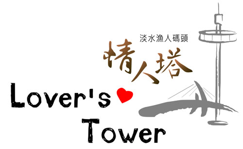 淡水情人塔