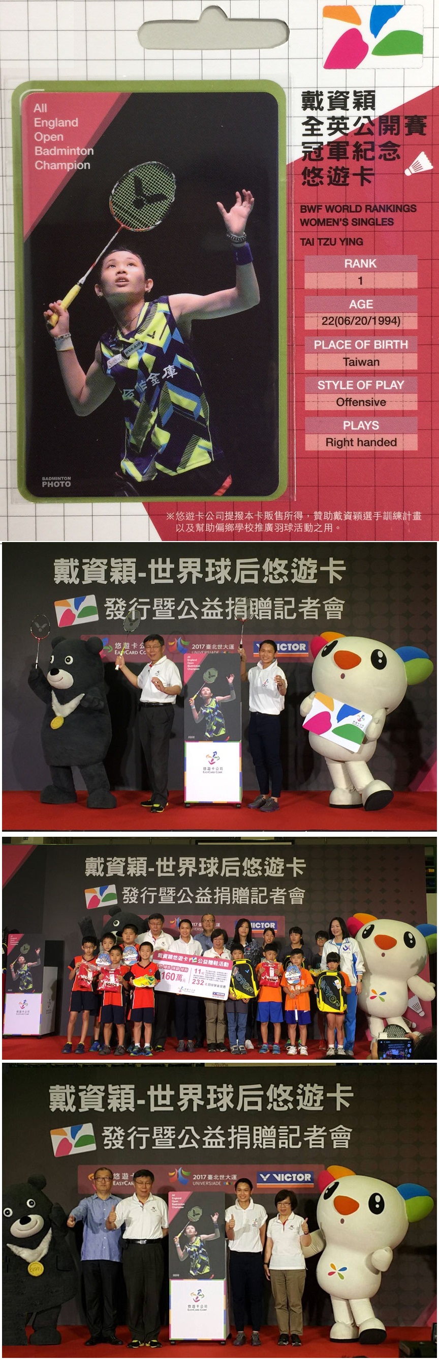 讓台灣分享戴資穎的榮耀與喜悅 - 悠遊卡發行『戴資穎─世界球后』紀念卡