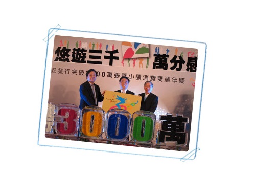 悠遊卡發卡突破3000萬張　萬分感謝公益回饋