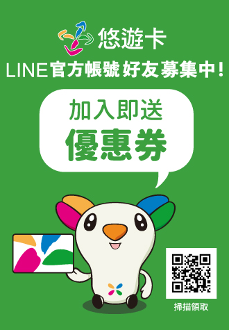 悠遊卡LINE官方帳號 好友募集中