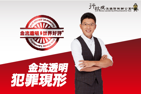 洗錢防制政策文宣