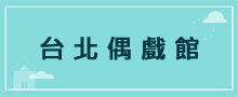 場館門票