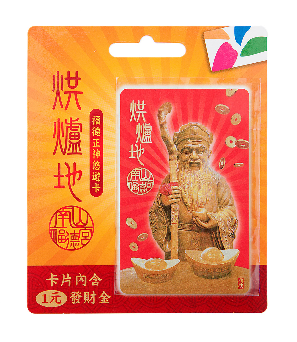 財源滾滾 好運來 「烘爐地-福德正神悠遊卡」　限量上市！