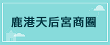 彰化地區