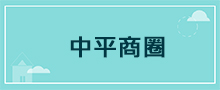 桃園地區