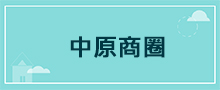 桃園地區