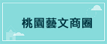 桃園地區