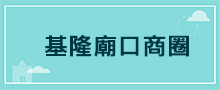 基隆地區