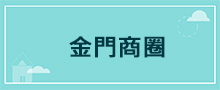 離島地區