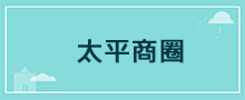 台中地區