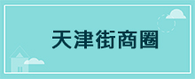 台中地區
