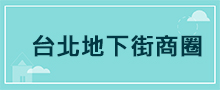 台北地區