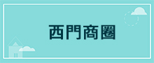 台北地區