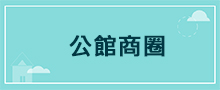 台北地區