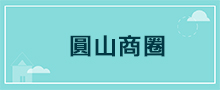 台北地區