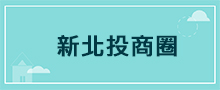 台北地區