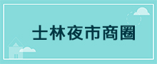 台北地區