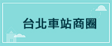 台北地區