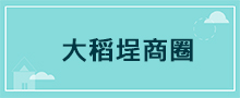 台北地區