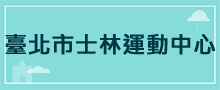 運動中心