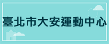 運動中心