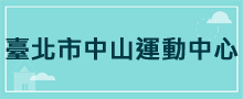 運動中心