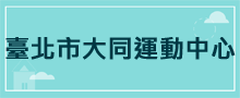 運動中心