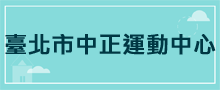 運動中心