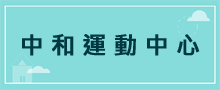 運動中心