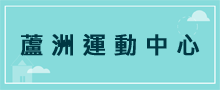 運動中心