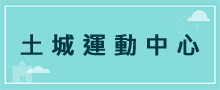 運動中心