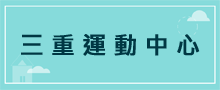 運動中心