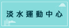 運動中心