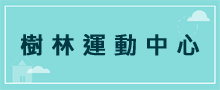 運動中心
