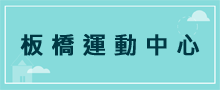 運動中心
