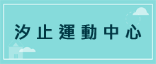 運動中心